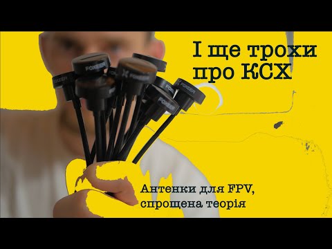 Видео: 5. Антенки FPV: чи впливає КСХ на прийом і нюанси на які не знаю відповіді