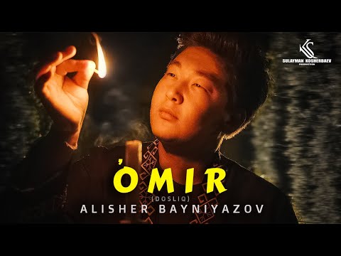 Видео: Алишер Байниязов - Өмир (Дослық) | Alisher Bayniyazov - O'mir (Dosliq)