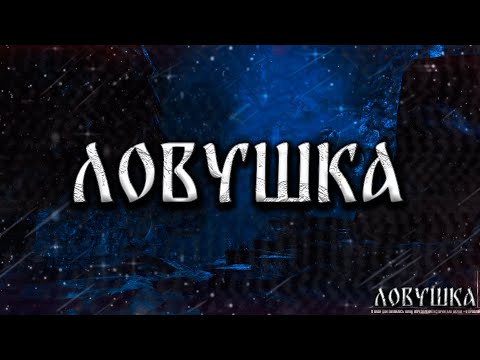 Видео: ЛОВУШКА! Страшные Истории На Ночь