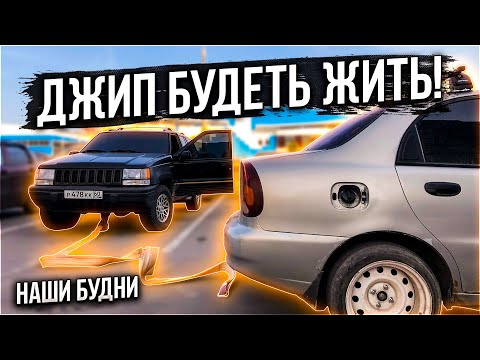 Видео: ДЖИП БУДЕТ ЖИТЬ... ЛАНОС СНОВА В СТРОЮ - НАШИ БУДНИ