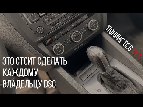 Видео: Прошивка коробки DSG Stage 1