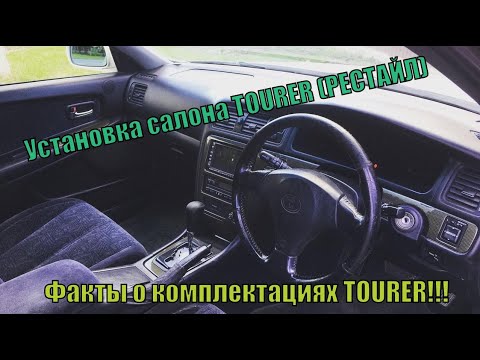 Видео: Установка салона от TOURER S! Как это было ? факт о комплектациях TOURER ...