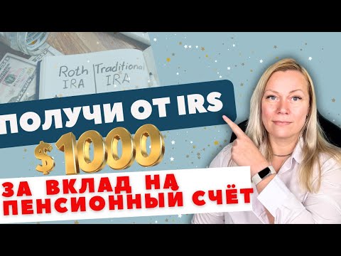 Видео: Как получить $1000 от налоговой за пенсионный вклад - Hалоговый вычет Saver’s Credit: кому положен?