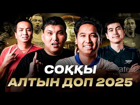 Видео: АЛТЫН ДОП 2025: Дембеле ме, Ямал ма? Қазақтың үздік 50 журналисі дауыс берді. ПРЕВЬЮ