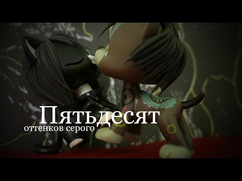 Видео: LPS: 50 оттенков серого