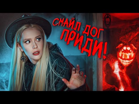 Видео: Вызвала СМАЙЛ ДОГА ночью. Свеча дергается, странные звуки. LyapoTanya