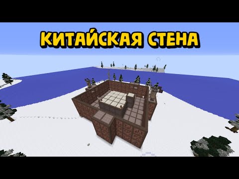 Видео: КИТАЙСКАЯ СТЕНА!ИСТОРИЯ ОБ АЛЬЯНСЕ В РАСТ/РАСТМИ/РАСТ В МАЙНКРАФТЕ