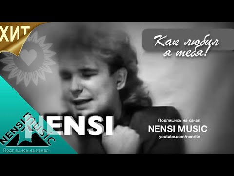 Видео: NENSI / Нэнси - Как Любил я Тебя / Нэнси ( Топ Хит ★ Official Music Clip ) HD