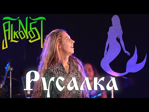 Видео: Alkonost - Русалка (live in Glastonberry, Москва)