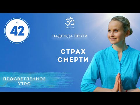Видео: ПРОСВЕТЛЕНИЕ. СТРАХ СМЕРТИ. Выпуск 42