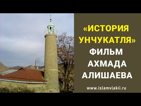 Видео: История Унчукатля документальный фильм Ахмада Алишаева