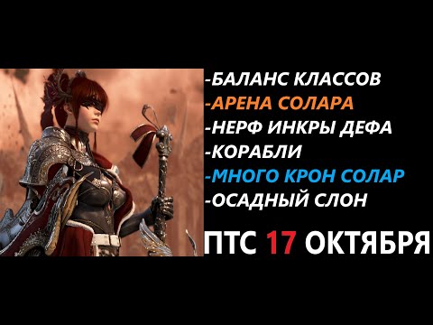 Видео: БДО ПТС Обнов 17 Октября Баланс Классов/Арена Солар/Много Крон/Нерф Деф Инкры Т1/Споты/Осадный Слон