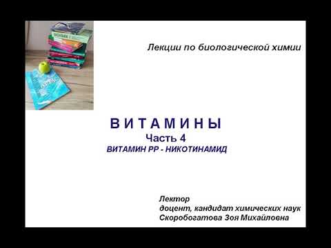 Видео: ВИТАМИНЫ 4. Витамин РР - Никотинамид.