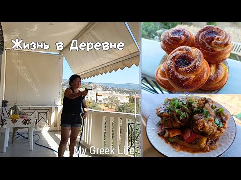 Видео: #58 Медленная жизнь в осенней Греции |  Выпечка с повидлом и рецепт рагу 🍲