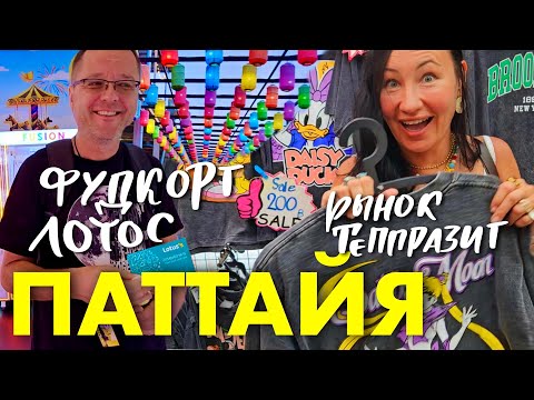Видео: Паттайя. Уличная Еда. Вечерний Рынок На Теппразит и Фуд-корт в Лотосе. Пробуем Китайские Беляши