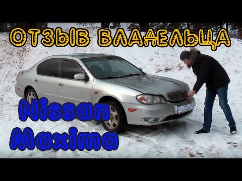 Видео: Тест Драйв Ниссан Максима (Цифиро) Nissan Maxima Cefiro 2.0 2003 г. в. (кузов А33) Отзывы владельца