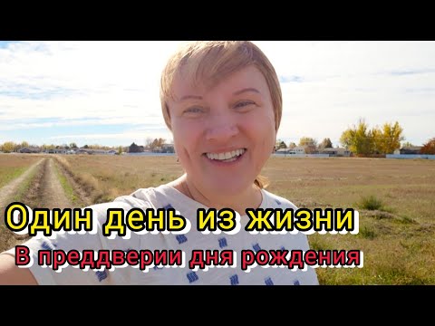 Видео: Ну вот... почти "ягодка опять". А вообще, просто день из жизни.