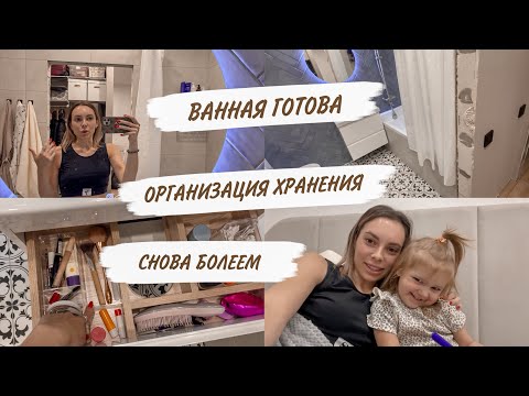 Видео: ОРГАНИЗАЦИЯ ХРАНЕНИЯ В ВАННОЙ😍КУПИЛА ПАЛЬТО😳ПОСТАВИЛИ ГАРДЕРОБНУЮ👀СНОВА НА БОЛЬНИЧНОМ😱ДОМАШНИЙ ВЛОГ