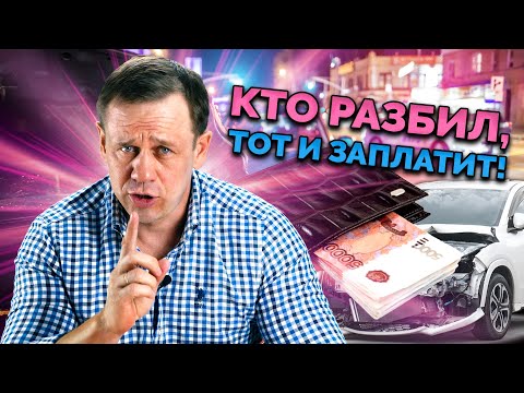 Видео: ВЗЫСКАНИЕ УЩЕРБА С ВИНОВНИКА ДТП | Как не платить кредит | Кузнецов | Аллиам