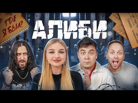 Видео: Игра АЛИБИ!**Даник, Сударь и Столяров**