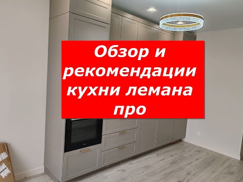 Видео: обзор кухни лемана пр