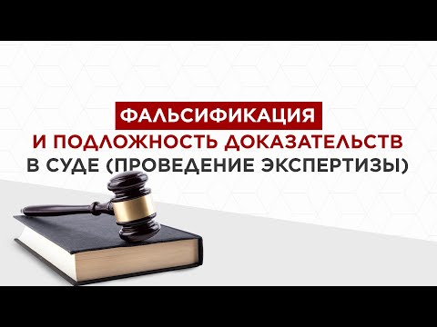 Видео: Фальсификация и подложность доказательств в суде (проведение экспертизы).