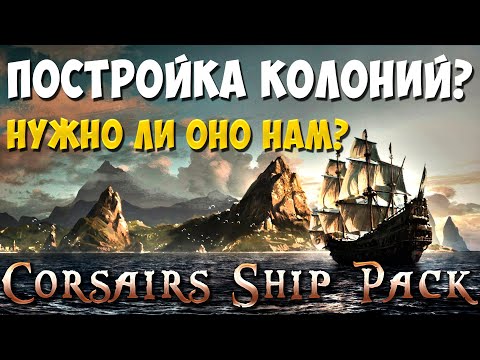 Видео: Давайте разберёмся с постройкой колоний? Corsairs Ship Pack