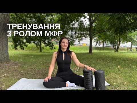 Видео: ТРЕНУВАННЯ З РОЛОМ МФР | тренування проти набряків на все тіло