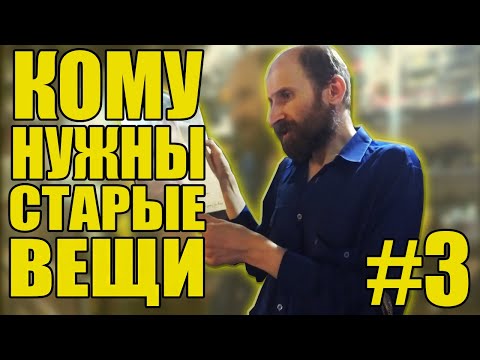 Видео: КОМУ НУЖНЫ СТАРЫЕ ВЕЩИ #3 | 3 СЕНТЯБРЯ