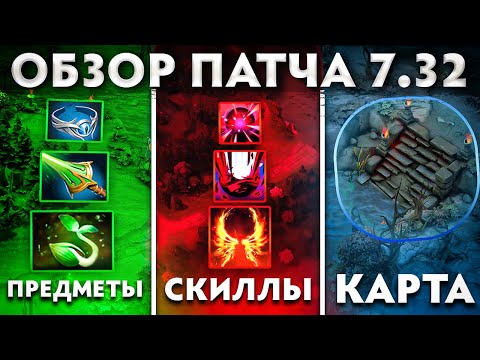 Видео: ОБЗОР ПАТЧА 7.32 ОБНОВЛЕНИЕ КАРТЫ / НОВЫЕ ПРЕДМЕТЫ / НОВЫЕ СПОСОБНОСТИ