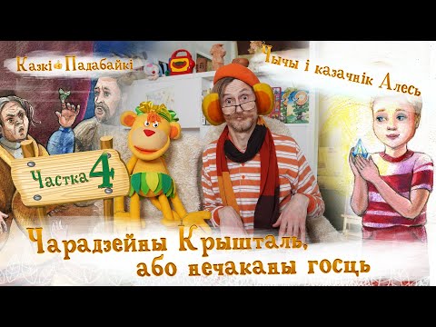 Видео: Чарадзейны Крышталь або нечаканы госць-4 | Дзе быў знойдзены Чарадзейны Крышталь – Казкі-Падабайкі👍
