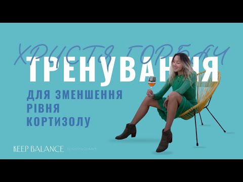 Видео: Тренування для зменшення рівня кортизолу