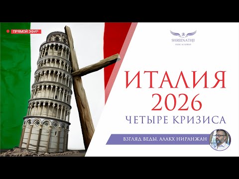 Видео: АСТРОПРОГНОЗ ИТАЛИЯ 2026 | ЧЕТЫРЕ КРИЗИСА