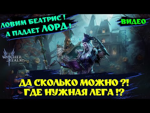 Видео: ОПЯТЬ ЛОВИМ БЕАТРИС !? И ОПЯТЬ ЛОРД !! Watcher of realms! #wor #games #watcherofrealms #BeatrixEvent