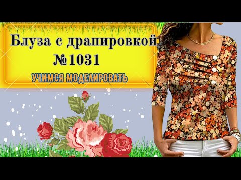 Видео: Легкая и Практичная. Блуза  с легкой драпировкой по полочке № 1031