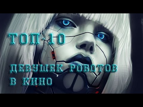 Видео: Топ 10 Девушек Роботов в Кино