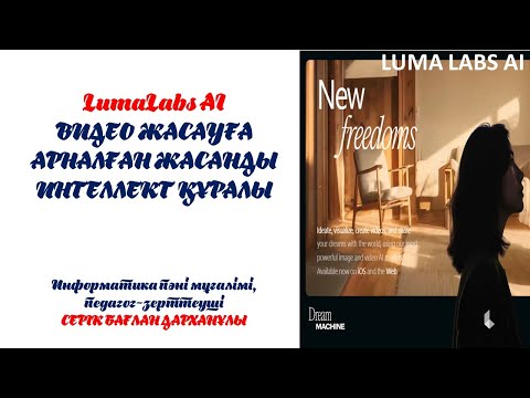 Видео: LumaLabs жасанды интеллект құралы