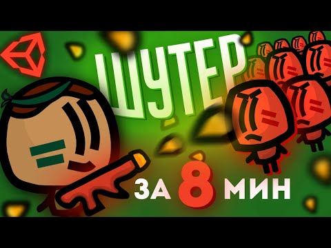 Видео: КАК СОЗДАТЬ 2D ШУТЕР В UNITY? / Unity 2D Стрельба / Уроки Создание Игр