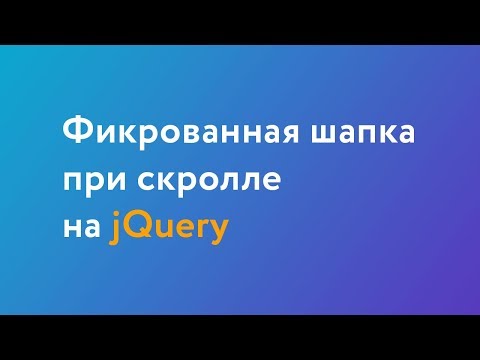 Видео: Как сделать фиксированную шапку при скролле?