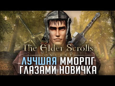 Видео: ЛУЧШАЯ ММОРПГ ГЛАЗАМИ НОВИЧКА - обзор на The Elder Scrolls Online