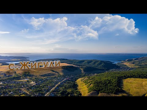 Видео: Тольятти, c. Жигули, музыкальный видеоролик.