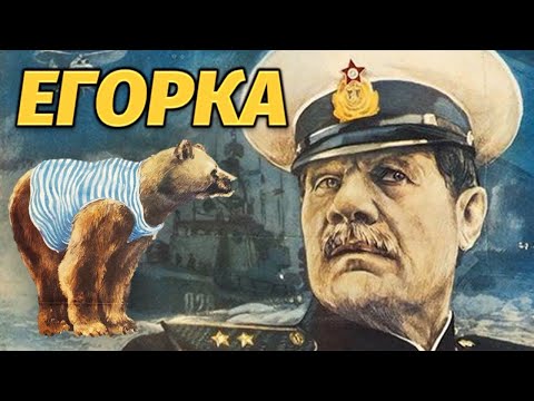 Видео: Егорка (1984)