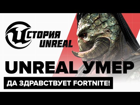Видео: История Unreal. Unreal умер, да здравствует Fortnite!