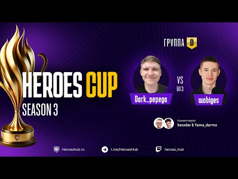 Видео: ТУРНИР НА 300 000 HEROES CUP SEASON 3 | ГРУППОВАЯ СТАДИЯ | @wobiges vs @darkpepego