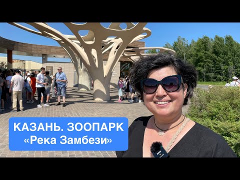 Видео: НОВЫЙ КАЗАНСКИЙ ЗООПАРК «РЕКА ЗАМБЕЗИ». Просто супер!