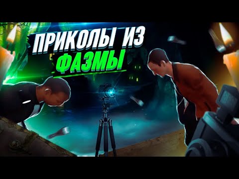 Видео: ЧПФ № 39 / Приколы из Фазмофобии / Phasmophobia