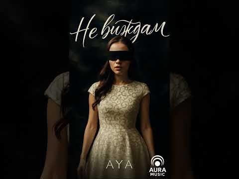 Видео: Aya – Не Виждам | Official Audio