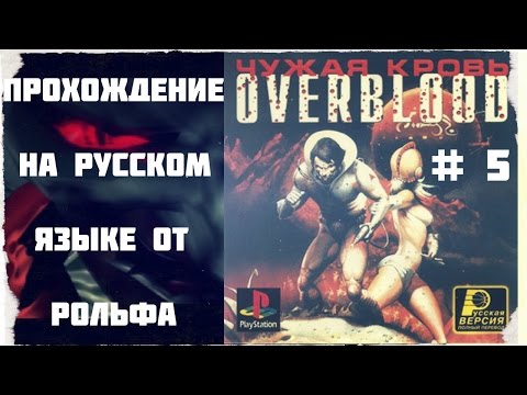 Видео: OverBlood прохождение на русском от Рольфа (5) "Мутация"