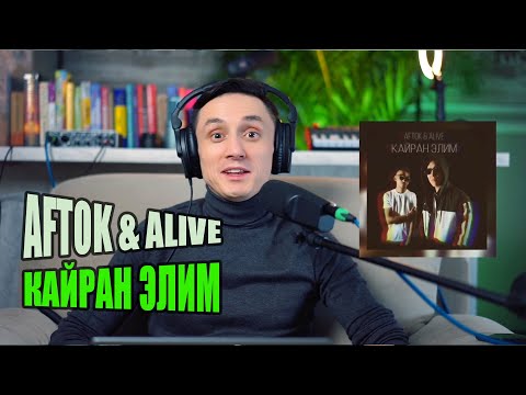 Видео: Реакция. Aftok & Alive - Кайран Элим