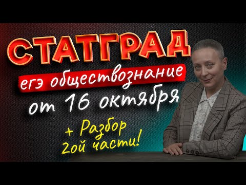 Видео: РАЗБОР МИКС-ВАРИАНТА СТАТГРАД ОТ 16.10.2023 | #егэобществознание